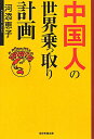 【送料無料】中国人の世界乗っ取り計画