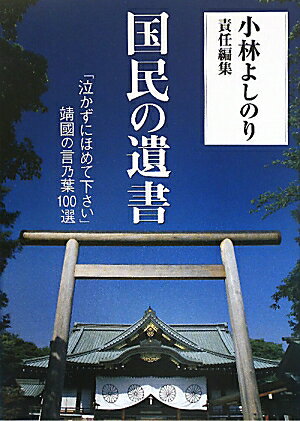 国民の遺書 [ 小林よしのり ]【送料無料】