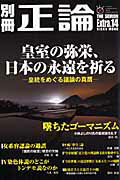 別冊正論（Extra．14）【送料無料】