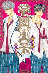 学園王子 8