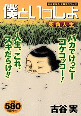 僕といっしょ 死角人生