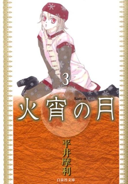 火宵の月 第3巻