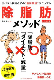 除脂肪メソッドハンディ版 リバウンド知らずの“脂肪撃退”マニュアル [ 岡田隆（トレーニング科学） ]