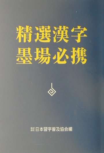 精選漢字墨場必携【送料無料】