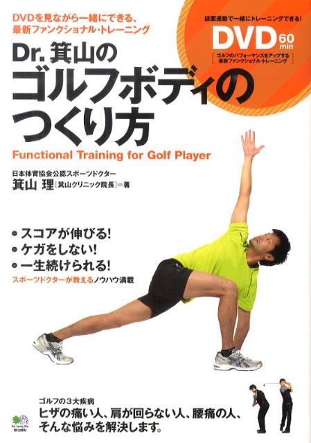 Dr．箕山のゴルフボディのつくり方 DVDを見ながら一緒にできる、最新ファンクショナル […...:book:14058486