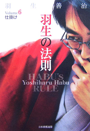 羽生の法則（volume 6）