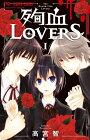 殉血LOVERS