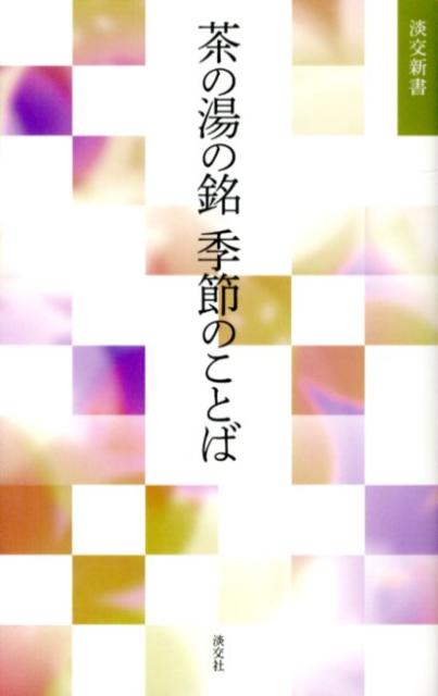 茶の湯の銘季節のことば [ 淡交社 ]...:book:15906066