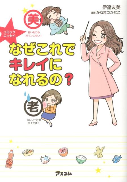 なぜこれでキレイになれるの？ [ 伊達友美 ]