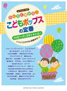 ピアノソロ らくらく弾ける!こどもポップスの定番 〜ハッピー・バースディ・トゥ・ユー〜