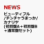 ビューティフル/チンチャうまっか/カナリヤ (初回盤A＋初回盤B＋通常盤セット) [ NEWS ]