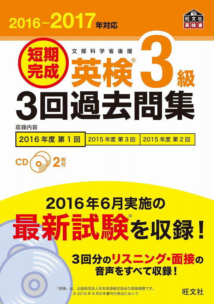 2016-2017年対応 短期完成 英検3級3回過去問集 [ 旺文社 ]...:book:18106678