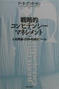 戦略的コンピテンシー・マネジメント