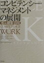 コンピテンシー・マネジメントの展開