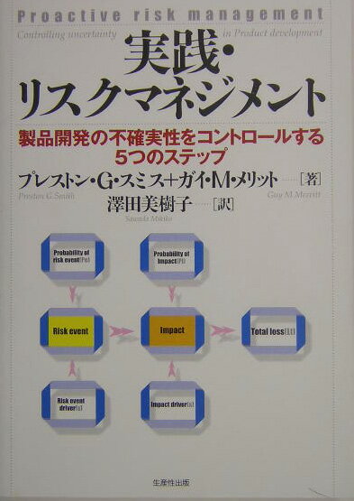 実践・リスクマネジメント [ プレストン・G．スミス ]...:book:11221129