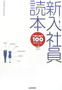 新入社員読本新版