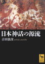 日本神話の源流 （講談社学術文庫） [ 吉田 敦彦 ]