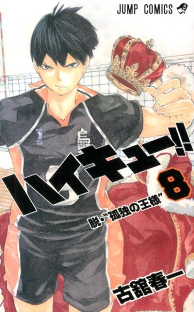 ハイキュー！！ 8