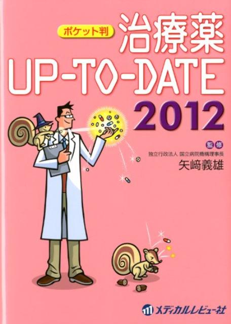 治療薬UP-TO-DATE（2012）ポケット判【送料無料】