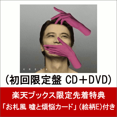 【楽天ブックス限定先着特典】嘘と煩悩【嘘盤】 (初回限定盤 CD＋DVD) (「お札風 嘘…...:book:18284363