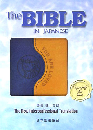 聖書（NI45DUO（青））青 [ 共同訳聖書実行委員会 ]【送料無料】