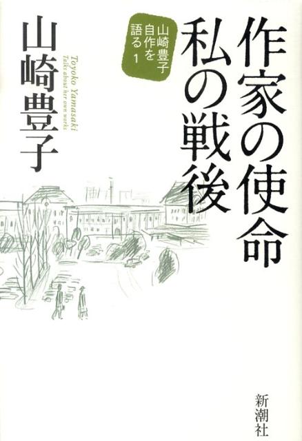 作家の使命私の戦後 [ 山崎豊子 ]...:book:13287391