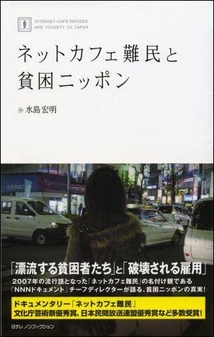 ネットカフェ難民と貧困ニッポン