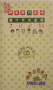 伊東家の食卓裏ワザ大全集（続続続続続（2004年版））