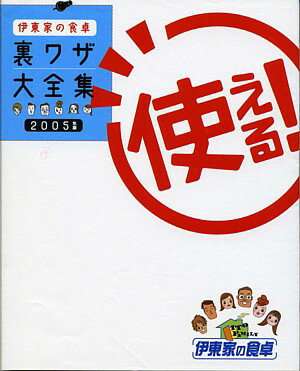 伊東家の食卓使える！裏ワザ大全集（2005年版）【送料無料】