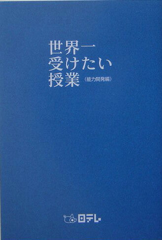 世界一受けたい授業（能力開発編）