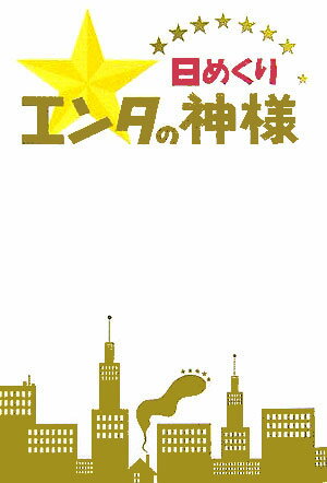 日めくりエンタの神様【送料無料】