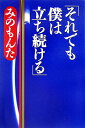 それでも僕は立ち続ける