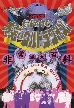 21世紀版ビートたけしのお笑いウルトラクイズ!!非常識大百科
