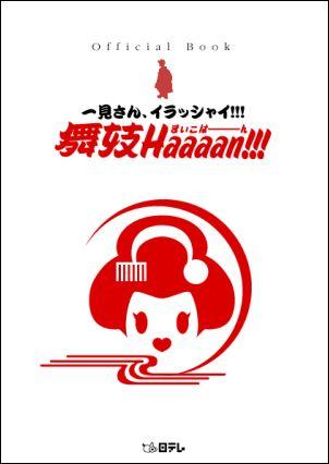 舞妓haaaan!!!オフィシャル・ブック