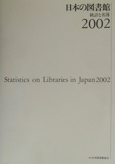 日本の図書館（2002）【送料無料】