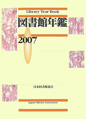 図書館年鑑（2007）