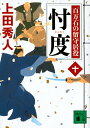忖度 百万石の留守居役(十) (講談社文庫) [ 上田 秀人...