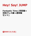 【先着特典】Fantastic Time (初回盤＋初回プレス盤＋通常盤セット) (オリジナル・ポスター付き) [ Hey! Say! JUMP ]