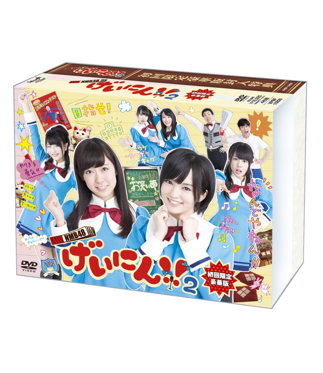 NMB48 げいにん!!2DVD-BOX  [ NMB48 ]