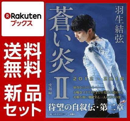 羽生結弦「蒼い炎」2巻セット [ 羽生結弦 ]