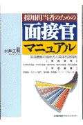 採用担当者のための面接官マニュアル