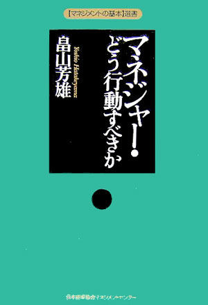 マネジャー・どう行動すべきか [ 畠山芳雄 ]...:book:11539605