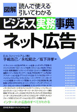 図解ビジネス実務事典（ネット広告）【送料無料】