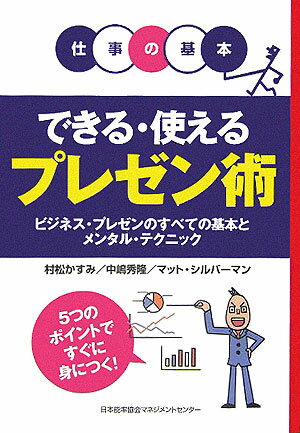 できる・使えるプレゼン術 [ 村松かすみ ]...:book:11563031