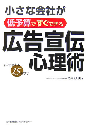 小さな会社が低予算ですぐできる広告宣伝心理術【送料無料】