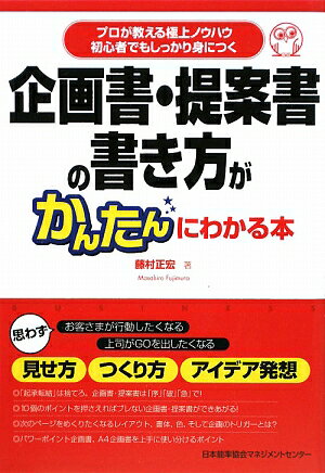 企画書・提案書の書き方がかんたんにわかる本