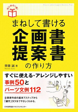 まねして書ける企画書・提案書の作り方 [ 齊藤誠 ]【送料無料】