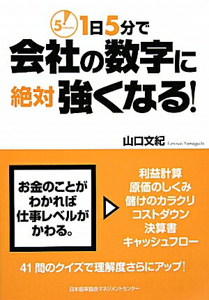 1日5分で会社の数字に絶対強くなる！【送料無料】