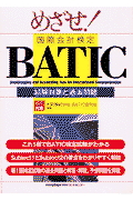 めざせ！ BATIC