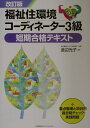 福祉住環境コーディネーター3級短期合格テキスト改訂版